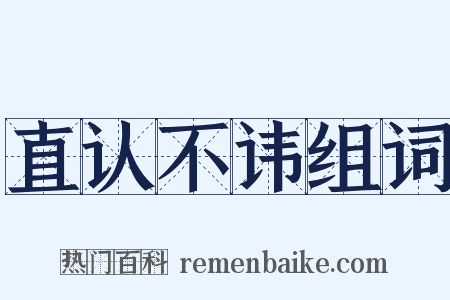 直认不讳组词是什么意思的图片
